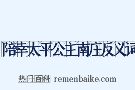 陪幸太平公主南庄反义词是什么意思的图片